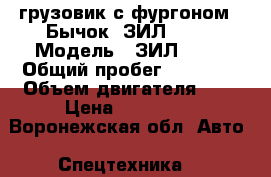 грузовик с фургоном “ Бычок“ ЗИЛ 5301 › Модель ­ ЗИЛ 5301 › Общий пробег ­ 70 000 › Объем двигателя ­ 5 › Цена ­ 220 000 - Воронежская обл. Авто » Спецтехника   